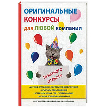 Оригинальные конкурсы для любой компании