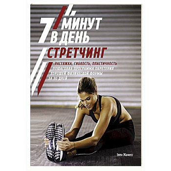 Стретчинг.7 минут в день.Растяжка,гибкость,пластичность.Пошаговая программа Стретчинг.7 минут в день.Растяжка,гибкость,пластичность.Пошаговая программа