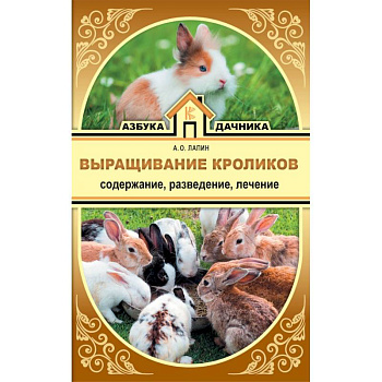 Выращивание кроликов. Содержание. Разведение. Лечение