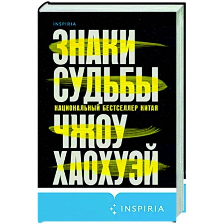 Классика, современная литература, книга Знаки судьбы (Письма смерти #2)