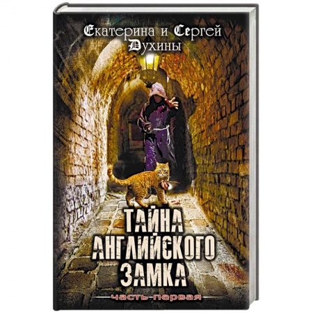 книга Тайна Английского замка. Часть 1 с доставкой по Франции Молодежная литература, книга Тайна Английского замка. Часть 1