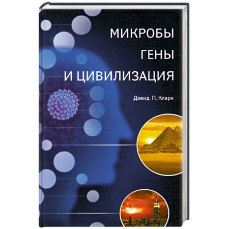 Книги, книга Микробы, гены и цивилизация