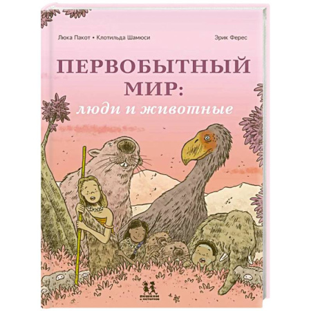 Познавательная литература, книга Первобытный мир: люди и животные