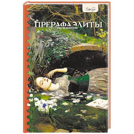 Культура, искусство, книга Гид по искусству. Прерафаэлиты