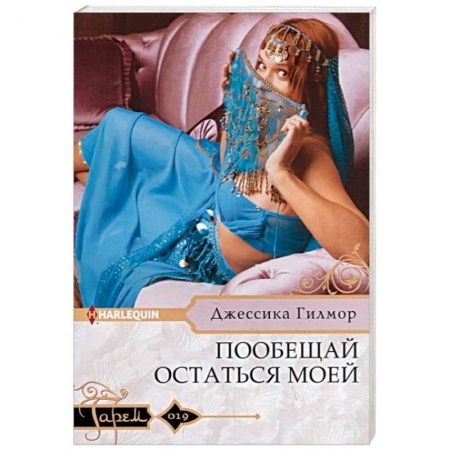 Любовный роман, книга Пообещай остаться моей