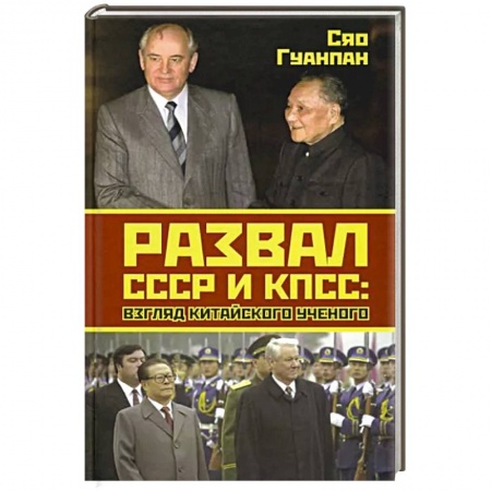 От Руси до России, книга Развал СССР и КПСС: взгляд китайского ученого