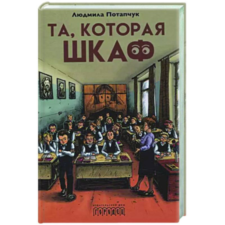 Проза для детей, книга Та, которая шкаф