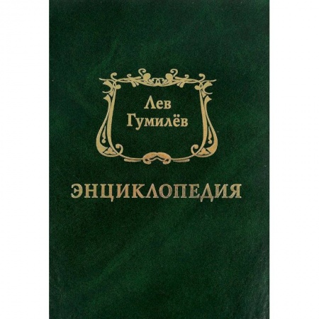 Мемуары, биографии, книга Энциклопедия