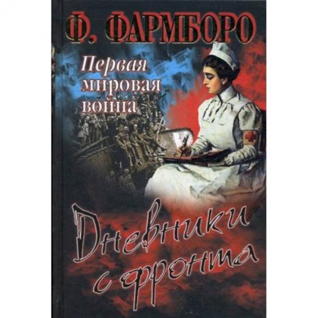 Книги, книга Первая мировая война. Дневники с фронта