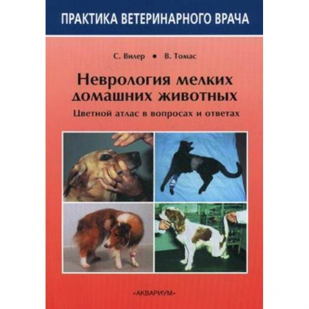 Книги, книга Неврология мелких домашних животных. Цветной атлас в вопросах и ответах