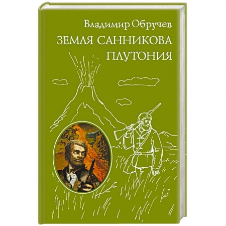 Книги, книга Земля Санникова. Плутония