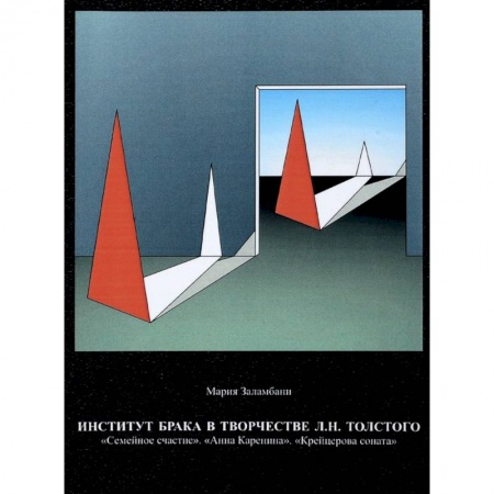 Общественные и гуманитарные науки, книга Институт брака в творчестве Л.Н. Толстого. 'Семейное счастие'. 'Анна Каренина'. 'Крейцерова соната'