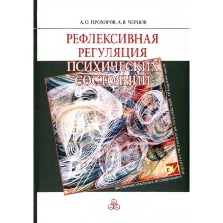 Общественные и гуманитарные науки, книга Рефлексивная регуляция психических состояний