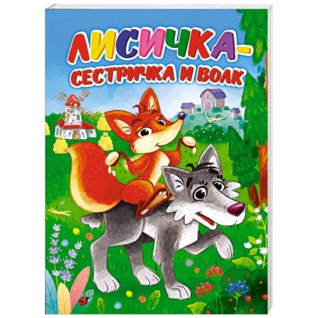 Книги для самых маленьких (0-3 года), книга Лисичка-сестричка и волк