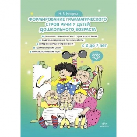 Общественные и гуманитарные науки, книга Формирование грамматического строя речи у детей дошкольного возраста. с 2 до 7 лет