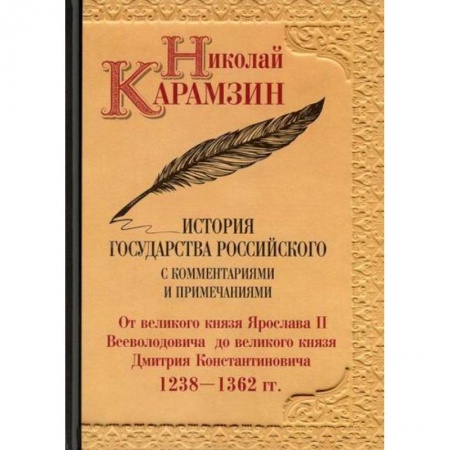 История, биография, мемуары, книга История государства Российского с комментариями и примечаниями