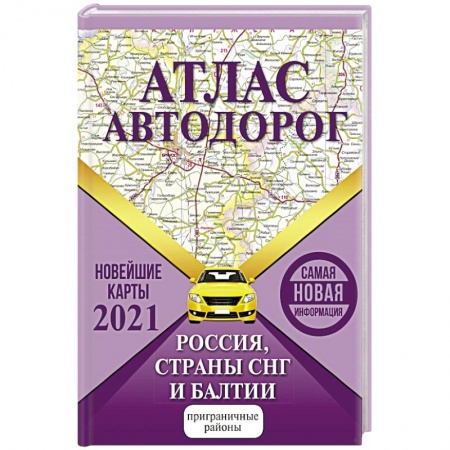 Автодороги России, книга Атлас автодорог России стран СНГ и Балтии (приграничные районы)
