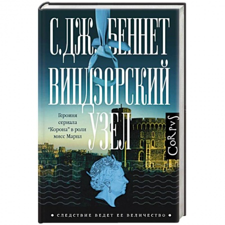 Детективы, триллеры, книга Виндзорский узел