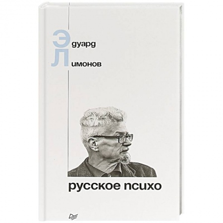 Публицистика, книга Русское психо