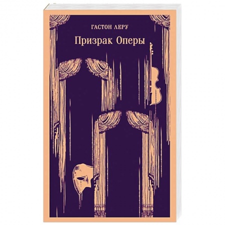 Классика, современная литература, книга Призрак Оперы