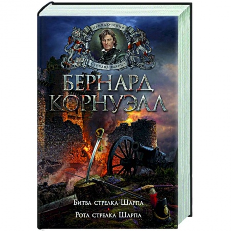 Историческая художественная проза, книга Битва стрелка Шарпа. Рота стрелка Шарпа
