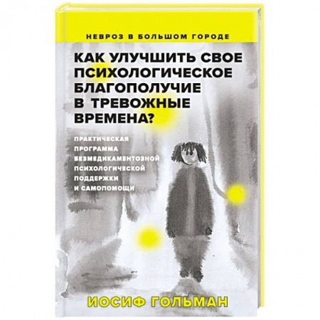 Общественные и гуманитарные науки, книга Как улучшить свое психологическое самочувствие в тревожные времена? Практическая программа безмедикаментозной психологической поддержки и самопомощи
