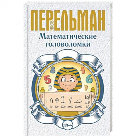 Досуг, творчество и кулинария, книга Математические головоломки