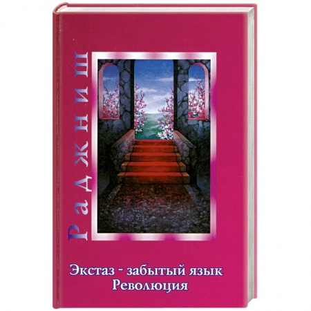 Книги, книга Экстаз - забытый язык. Революция