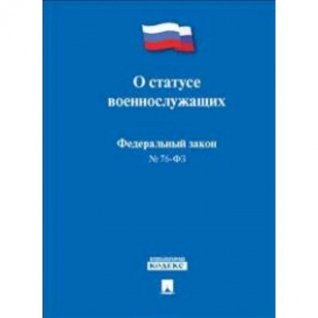 Общественные и гуманитарные науки, книга Федеральный Закон Российской Федерации 'О статусе военнослужащих' № 76-ФЗ