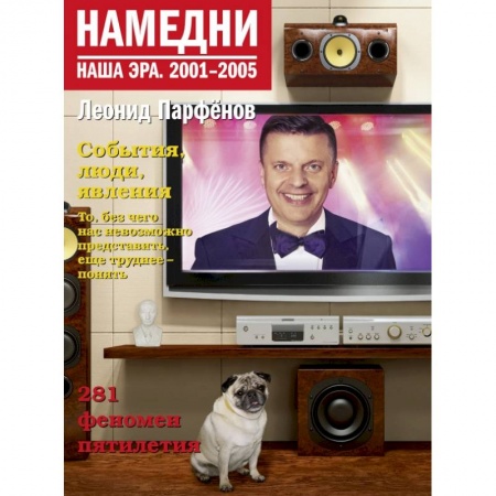 Публицистика, книга Намедни. Наша эра. 2001-2005