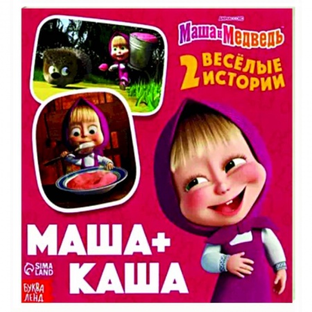 Проза для детей, книга Маша+Каша. 2 веселые истории