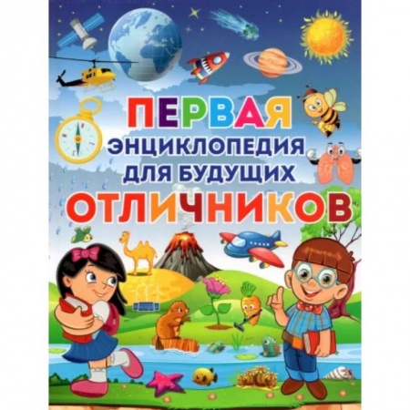 Познавательная литература, книга Первая энциклопедия для будущих отличников