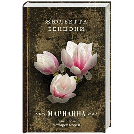Книги, книга Марианна, или Язон четырех морей