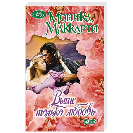 Любовный роман, книга Выше только любовь