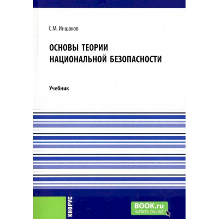 Военное дело. Оружие. Спецслужбы, книга Основы теории национальной безопасности. Учебник