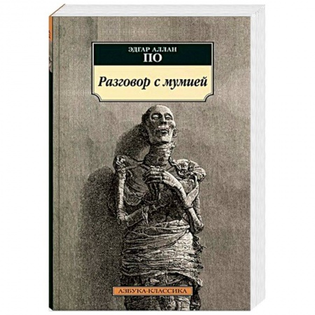 Классика, современная литература, книга Разговор с мумией