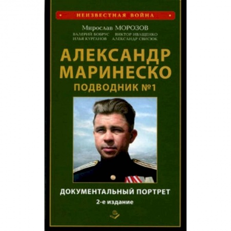 Мемуары, биографии, книга Александр Маринеско. Подводник №1. Документальный портрет. Сборник документов.