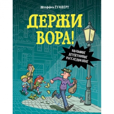 Досуг, творчество и кулинария, книга Держи вора! Большое детективное расследование