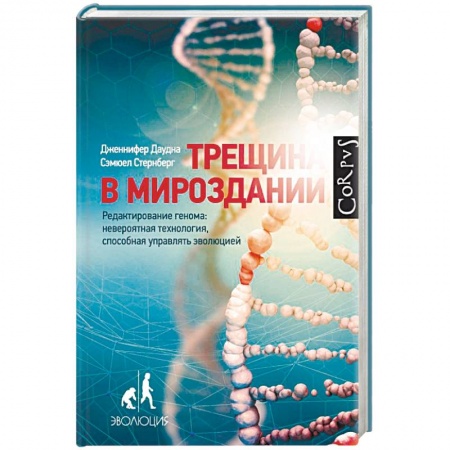Медико-биологические дисциплины, книга Трещина в мироздании. Редактирование генома: невероятная технология, способная управлять эволюцией