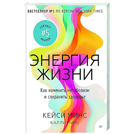 книга Энергия жизни.Как изменить метаболизм и сохранить здоровье с доставкой по Франции Лечебное питание. Похудание. Диеты, книга Энергия жизни.Как изменить метаболизм и сохранить здоровье