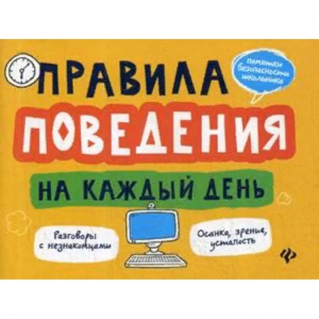 Познавательная литература, книга Правила поведения на каждый день
