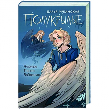 Фантастика, фэнтези, книга Полукрылые. Чёрные песни забвения