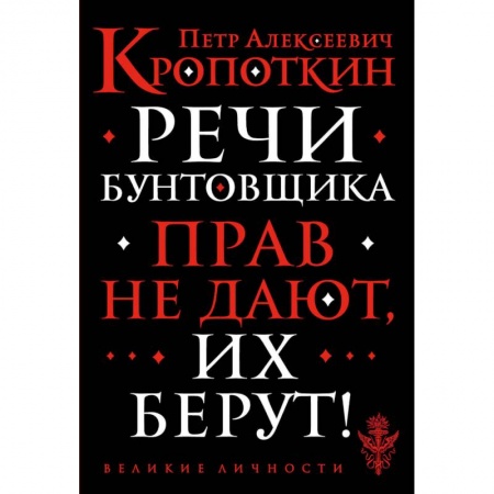 Русские философы, книга Речи бунтовщика