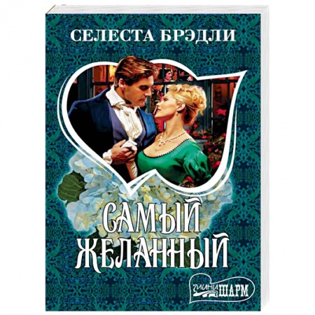 Любовный роман, книга Самый желанный