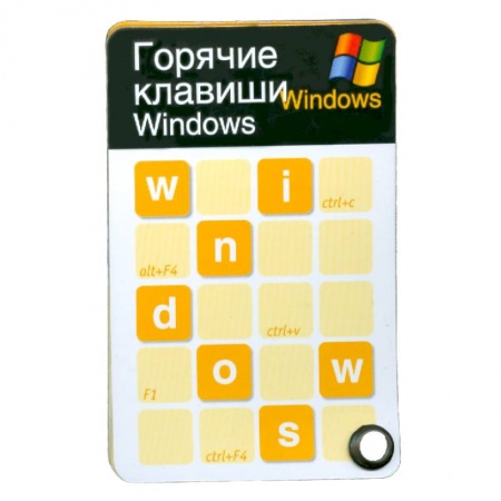Книги, книга Горячие клавиши Windows