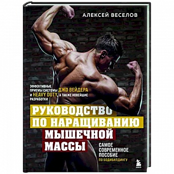 Руководство по наращиванию мышечной массы Руководство по наращиванию мышечной массы