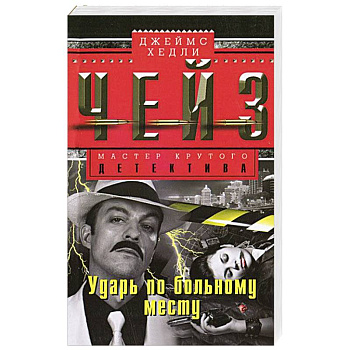 Ударь по больному месту