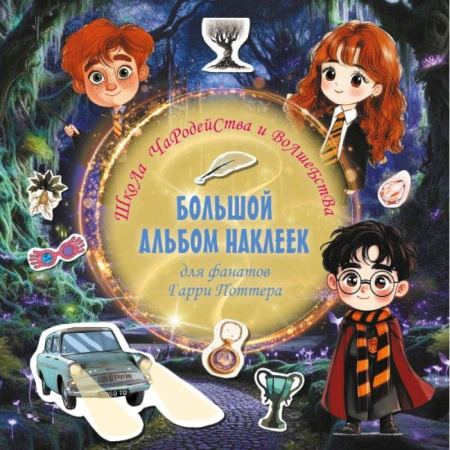 Досуг, творчество и кулинария, книга Школа чародейства и волшебства. Большой альбом наклеек для фанатов Гарри Поттера
