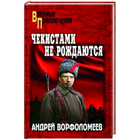 Классика, современная литература, книга Чекистами не рождаются