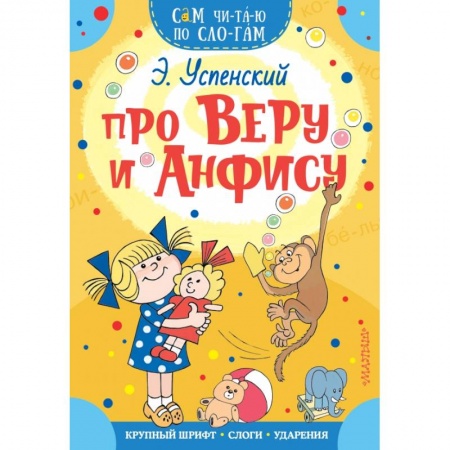 Дошкольникам, книга Про Веру и Анфису